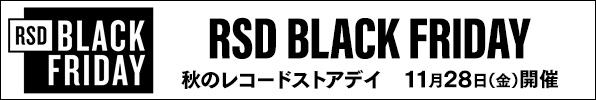 「RSD BLACK FRIDAY」2025年のブラックフライデーは11月28日(金)開催！