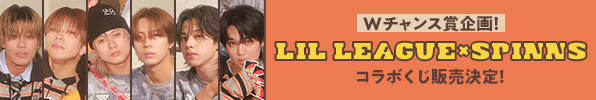 【タワレコ来店者限定】LIL LEAGUE × SPINNS オンラインくじ コラボキャンペーン
