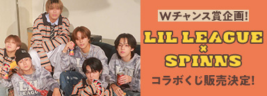 LIL LEAGUE × SPINNS オンラインくじ コラボキャンペーン