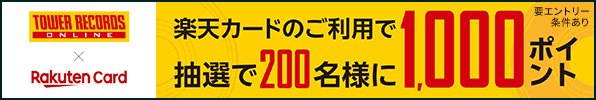 抽選で200名様に楽天ポイント1,000ポイント進呈!