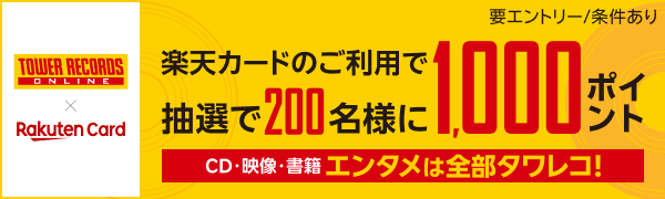 抽選で200名様に楽天ポイント1,000ポイント進呈キャンペーン