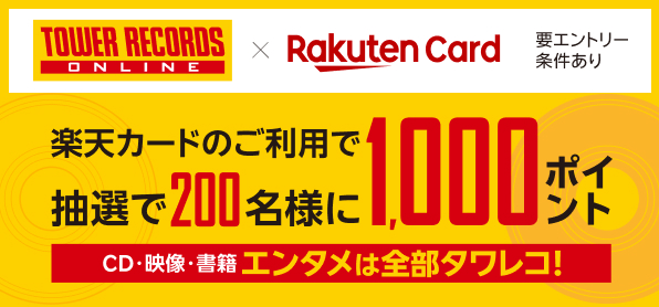 抽選で200名様に楽天ポイント1,000ポイント進呈キャンペーン