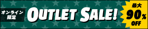 オンライン限定 アウトレットセール