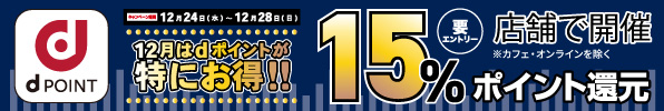 店舗のみで開催！タワーレコードポイント＆dポイント Wで最大30%ポイント還元キャンペーン！2025年12月24日(水)～12月28日(日)まで