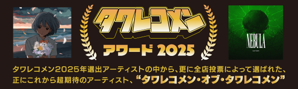 タワレコメンアワード2025