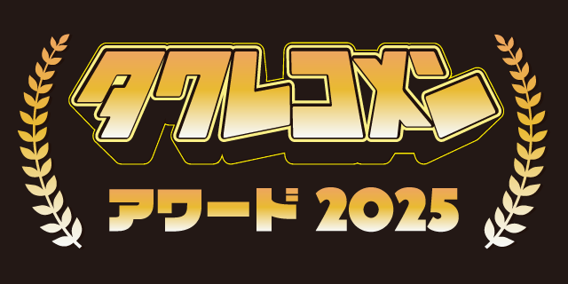 タワレコメンアワード2025