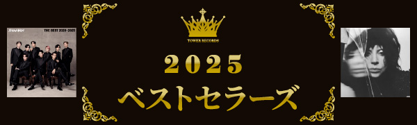 タワーレコード 2025 ベストセラーズ