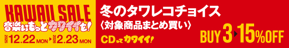 冬のタワレコチョイス トップページに戻る