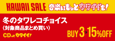 〈冬のタワレコチョイス〉まとめ買い3枚で15％オフ！