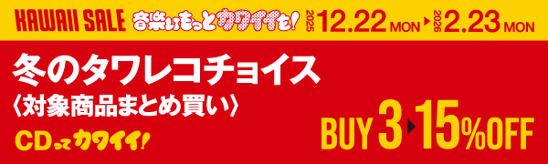 冬のタワレコチョイス 対象商品まとめ買い 3枚で15％オフ