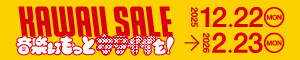 KAWAII SALE ～TOWER RECORDS WINTER SALE 2025-2026～