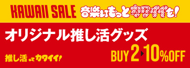 【タワーレコード オリジナル推し活グッズ】2BUY 10%OFF キャンペーン