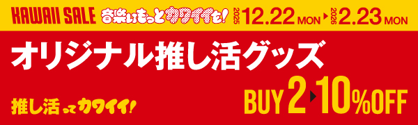 推し活ってカワイイ！オリジナル推し活グッズセール