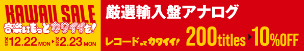 〈オンライン限定〉厳選輸入盤アナログ200タイトル 10％オフ