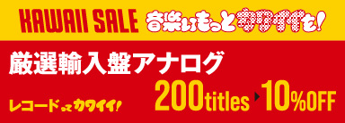 〈オンライン限定〉厳選輸入盤アナログ200タイトル 10％オフ