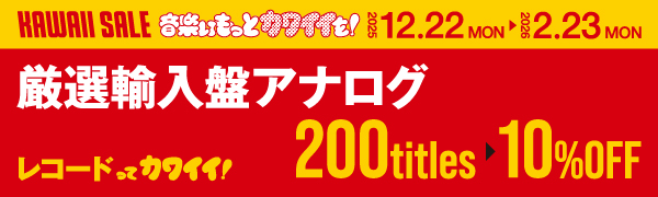 レコードってカワイイ！厳選輸入盤アナログ10％OFF