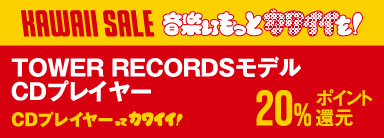【Bluetooth CDプレーヤー タワレコモデル】20％ポイント還元キャンペーン