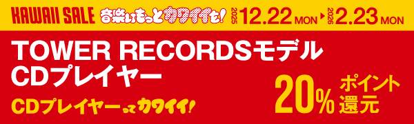 CDプレイヤーってカワイイ！TOWER RECORDS モデル CDプレイヤーキャンペーン