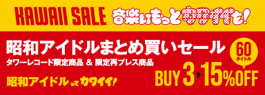 昭和アイドルってカワイイ！昭和アイドルまとめ買いセール