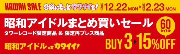 昭和アイドルってカワイイ！昭和アイドルまとめ買いセール