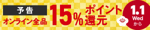 オンライン限定 全品15％ポイント還元キャンペーン 1/1(水)～1/3(金)