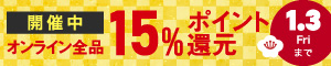 オンライン限定 全品15％ポイント還元キャンペーン 1/1(水)～1/3(金)