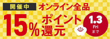 オンライン限定 全品15％ポイント還元キャンペーン 1/1(水)～1/3(金)