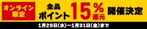 オンライン限定 全品15％ポイント還元キャンペーン