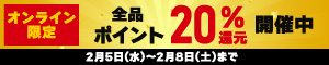 オンライン限定 全品20％ポイント還元キャンペーン