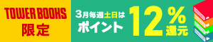 TOWER BOOKS 3月毎週土日は12%ポイント還元キャンペーン