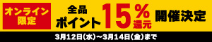 オンライン限定 全品15％ポイント還元キャンペーン