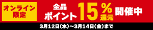 オンライン限定 全品15％ポイント還元キャンペーン