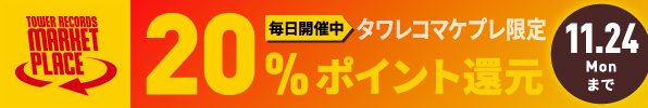 マーケットプレイス限定20%ポイント還元キャンペーン 11/24(月・祝)まで