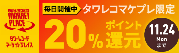 マーケットプレイス限定20％ポイント還元キャンペーン 11/24(月・祝)まで