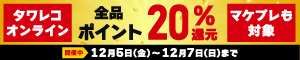 オンラインもマケプレも！全品20%ポイント還元キャンペーン