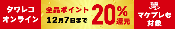 オンラインもマケプレも！全品20%ポイント還元キャンペーン