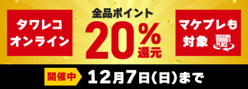 オンラインもマケプレも！全品20%ポイント還元キャンペーン