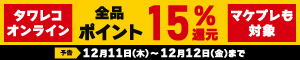 オンラインもマケプレも！全品15%ポイント還元キャンペーン