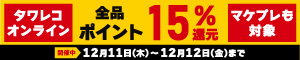 オンラインもマケプレも！全品15%ポイント還元キャンペーン