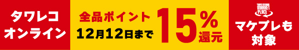 オンラインもマケプレも！全品15%ポイント還元キャンペーン
