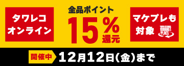 オンラインもマケプレも！全品15%ポイント還元キャンペーン