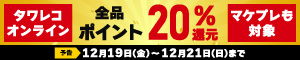 オンラインもマケプレも！全品20%ポイント還元キャンペーン