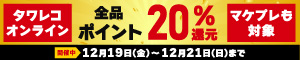 オンラインもマケプレも!全品20%ポイント還元キャンペーン
