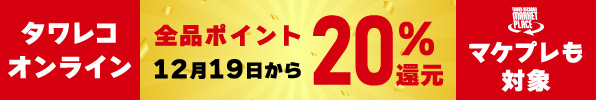 オンラインもマケプレも！全品20%ポイント還元キャンペーン