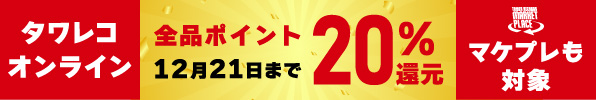 オンラインもマケプレも！全品20%ポイント還元キャンペーン