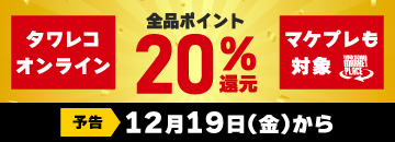 オンラインもマケプレも！全品20%ポイント還元キャンペーン
