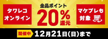 オンラインもマケプレも！全品20%ポイント還元キャンペーン