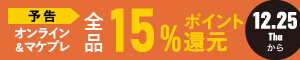 オンラインもマケプレも！全品15%ポイント還元キャンペーン 12/15(木)～12/16(金)まで