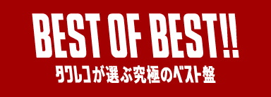タワレコが選ぶ究極のベスト盤 BEST OF BEST!!