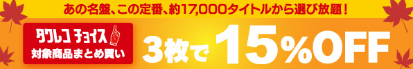 秋のタワレコチョイスセールページ